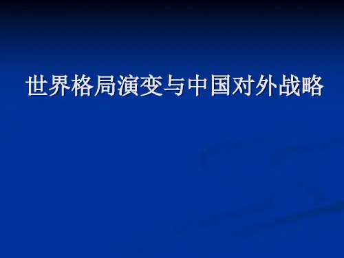 世界格局演变与中国对外战略课件
