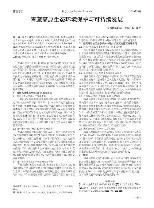 青藏高原生态环境保护与可持续发展