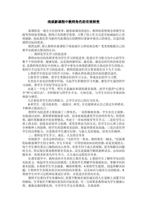 浅谈新课程中教师角色的有效转变