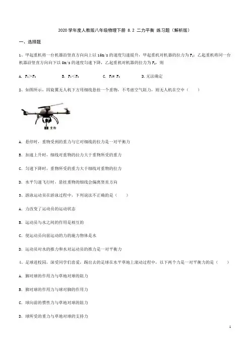 人教版八年级物理下册 8.2 二力平衡 练习题(解析版)