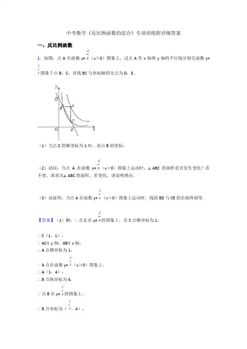 中考数学《反比例函数的综合》专项训练附详细答案