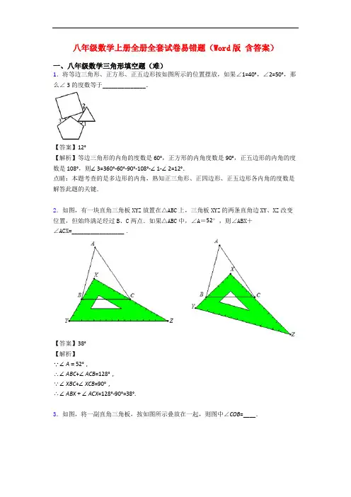 八年级数学上册全册全套试卷易错题(Word版 含答案)