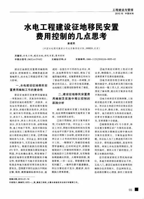 水电工程建设征地移民安置费用控制的几点思考