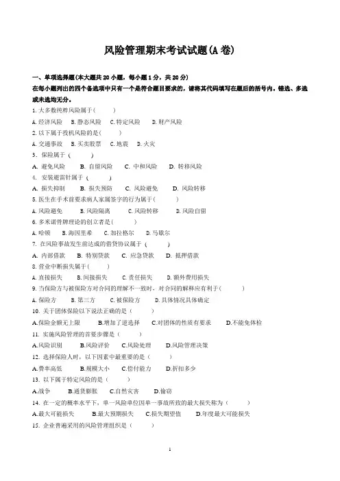风险管理期末考试试卷(A卷)及参考答案