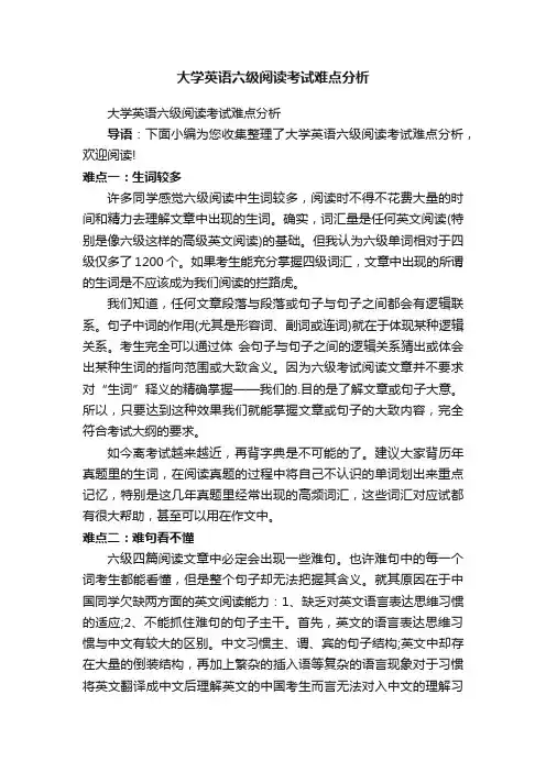 大学英语六级阅读考试难点分析
