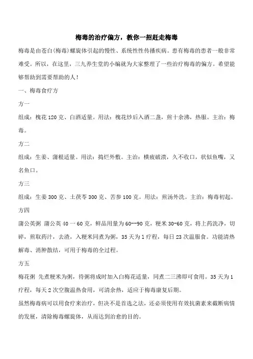 【优秀文档】梅毒的治疗偏方,教你一招赶走梅毒