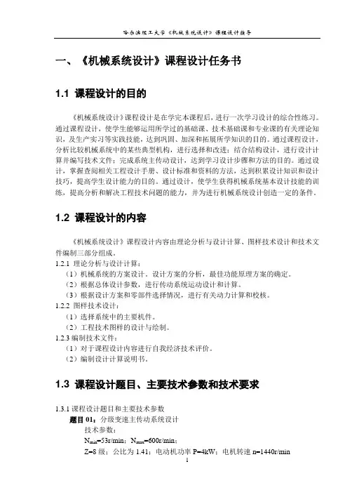 《机械系统设计》课程课程设计的步骤与方法