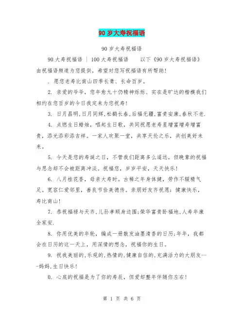 90岁大寿祝福语
