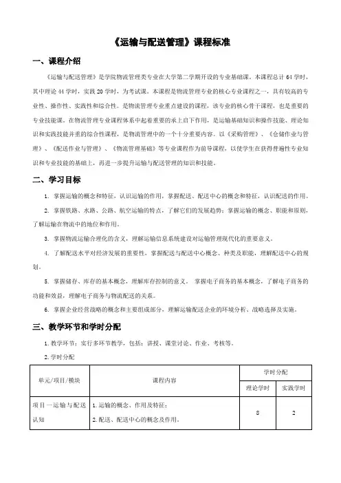 运输与配送管理-课程标准