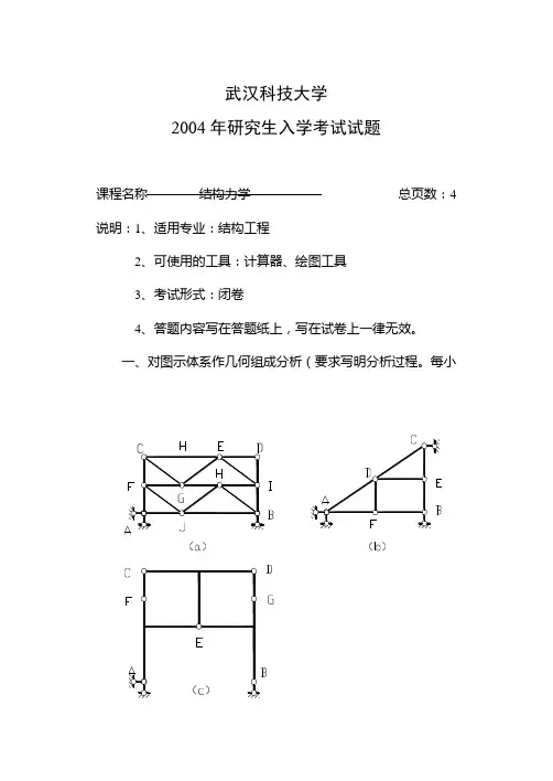 武汉科技大学结构力学2004年研究生入学考试试题