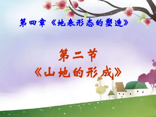 人教版高中地理必修一第四章第2节《山地的形成》课件(共42张PPT)