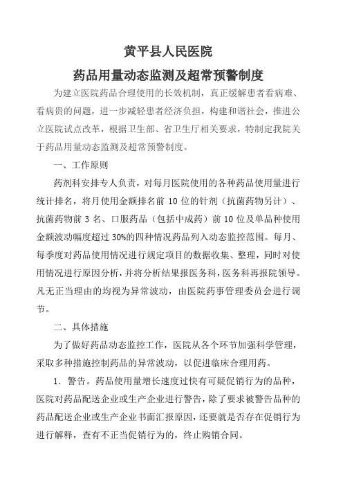 药品用量动态监测及超常预警制度