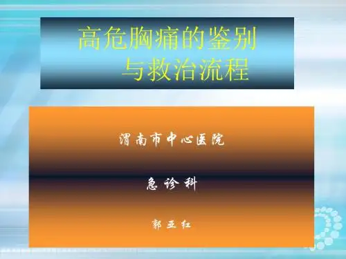 高危胸痛的鉴别与救治流程ppt课件