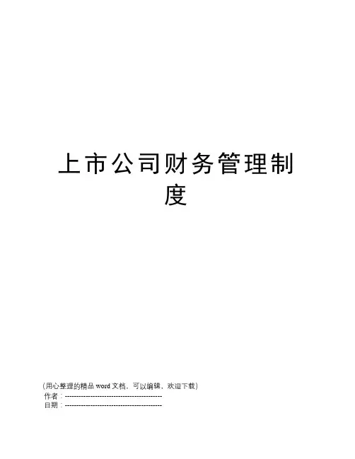 上市公司财务管理制度