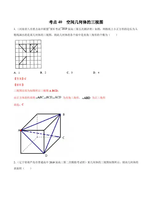 考点40 空间几何体的三视图(解析版)