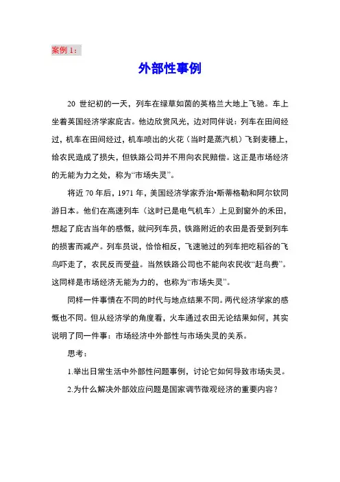 市场失灵和微观经济政策案例