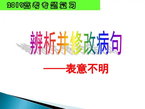 2017高考辨析并修改病句之表意不明(公开课)