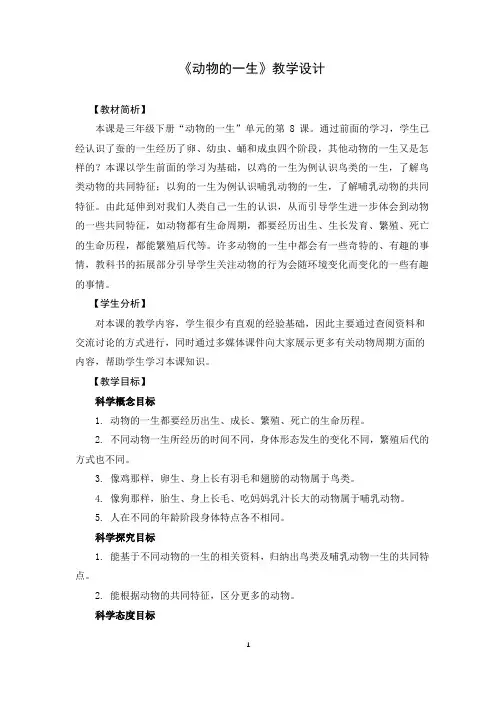 2.8《动物的一生》教学设计