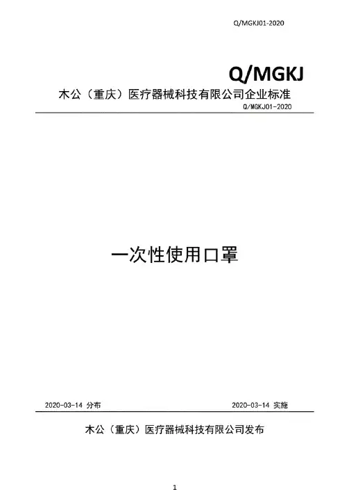 Q_MGKJ01-2020一次性使用口罩产品标准