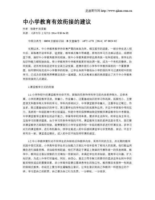 中小学教育有效衔接的建议