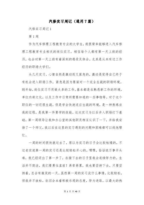 汽修实习周记(通用7篇)