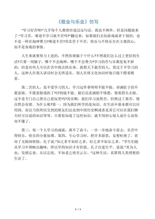 《敬业与乐业》仿写
