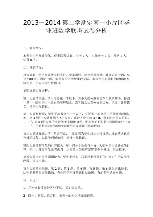 小学六年级下册数学联考试卷分析 (1)