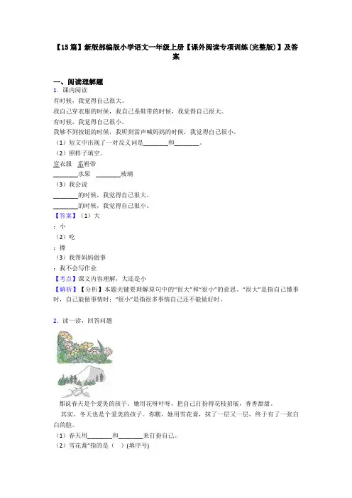 【15篇】新版部编版小学语文一年级上册【课外阅读专项训练(完整版)】及答案
