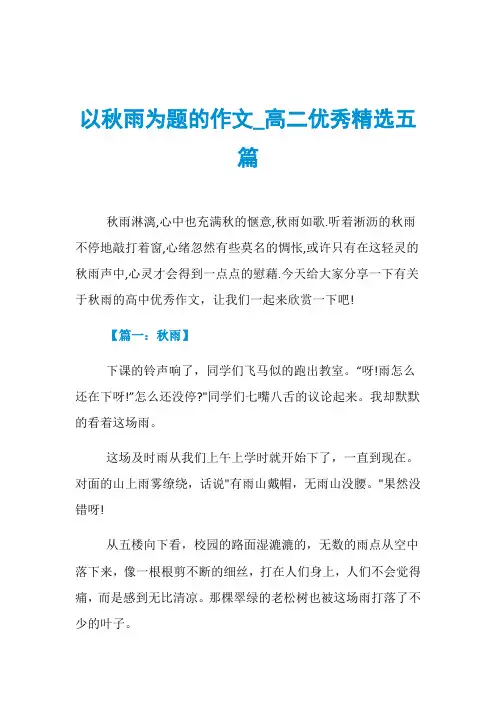 以秋雨为题的作文_高二优秀精选五篇