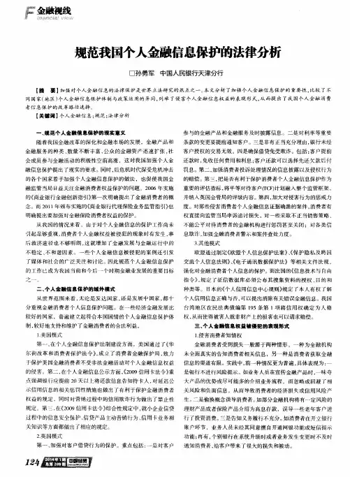 规范我国个人金融信息保护的法律分析