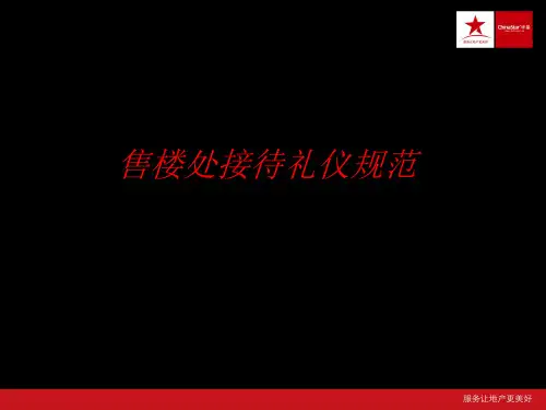 售楼处接待礼仪规范PPT