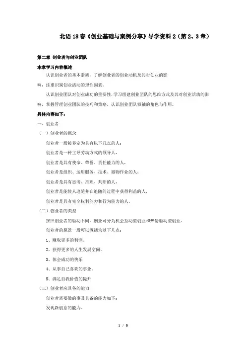 北语18春《创业基础与案例分享》阶段导学资料2(第2、3章)