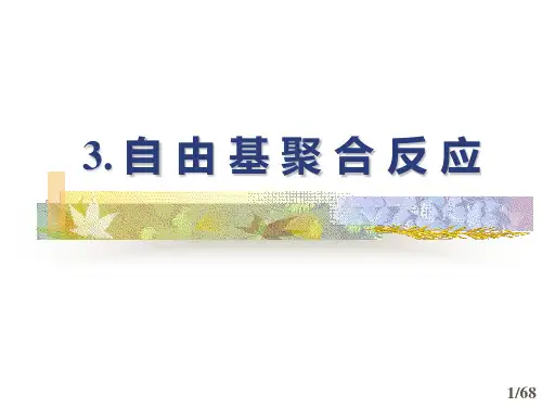 3-1.自由基聚合