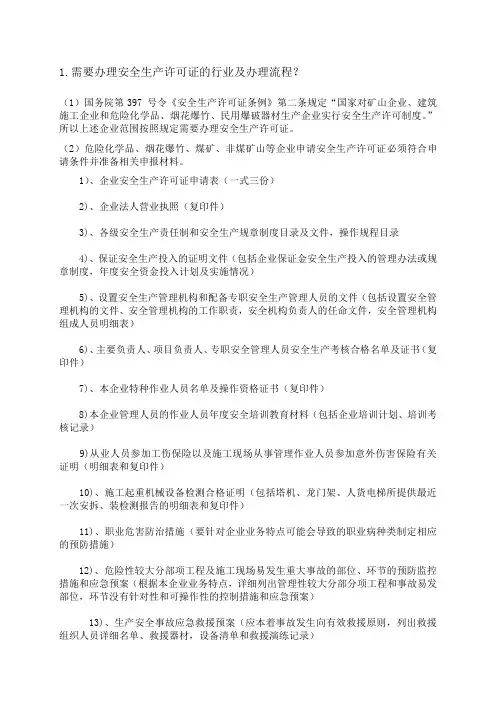 安全生产许可证办理流程 2