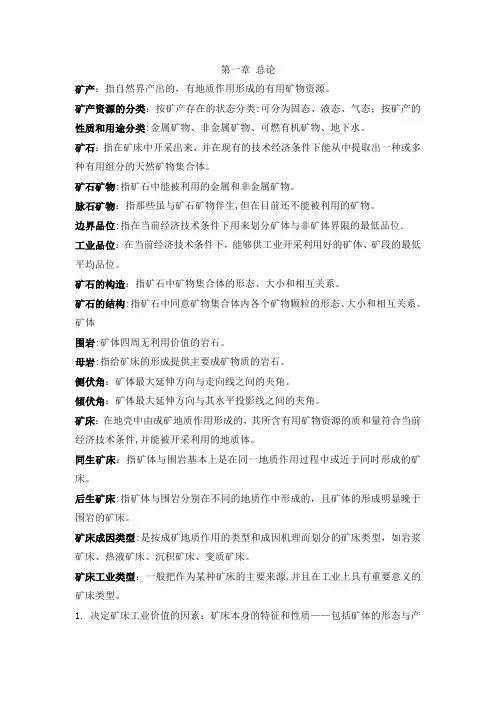 矿床复习思考题以及标准答案1