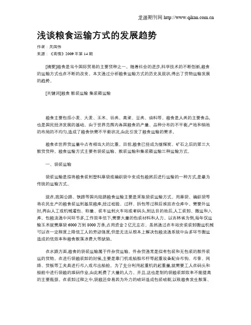 浅谈粮食运输方式的发展趋势
