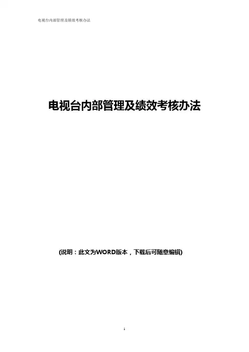 电视台内部管理及绩效考核办法
