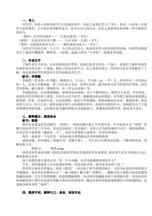 《锦瑟》高中语文新课标必修三第二单元教师资格证考试招教考试面试说课讲课稿(打印)