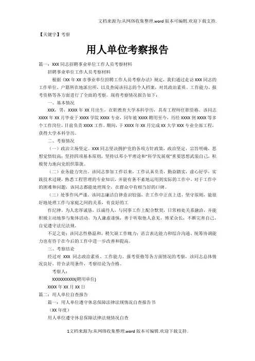 【考察】用人单位考察报告