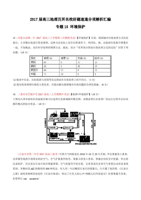 专题15 环境保护(第04期)-2017届高三地理百所名校好题速递分项解析汇编(原卷版)