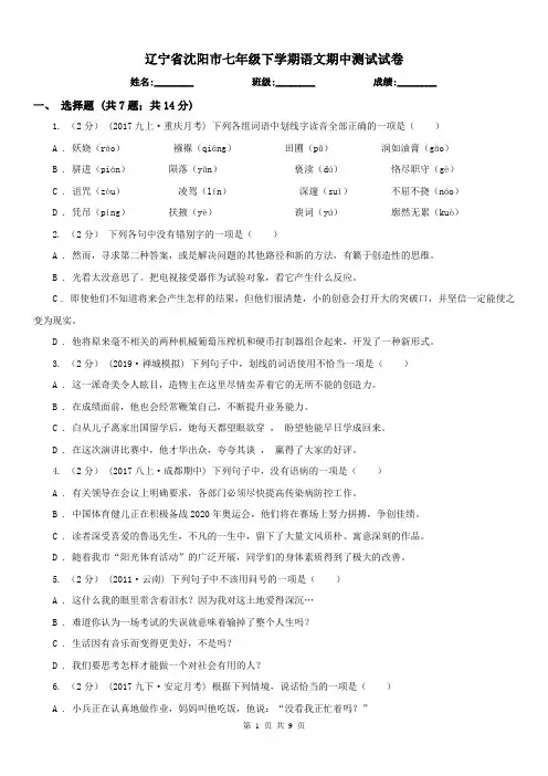 辽宁省沈阳市七年级下学期语文期中测试试卷