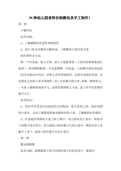 30种幼儿园老师自制教玩具手工制作!.doc