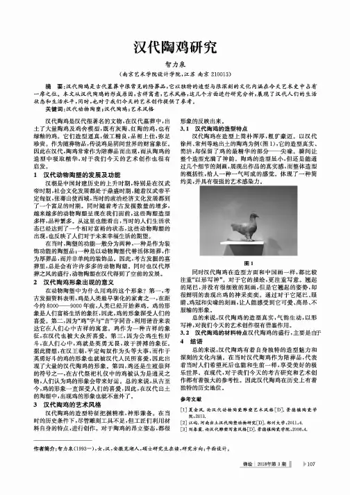 汉代陶鸡研究