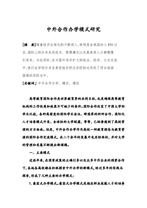 中外合作办学模式研究