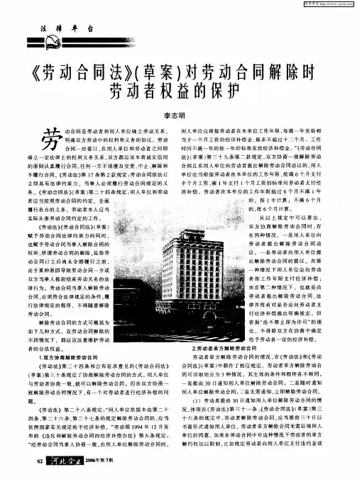 《劳动合同法》(草案)对劳动合同解除时劳动者权益的保护