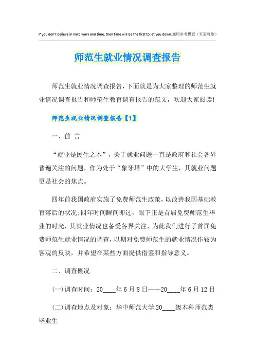 师范生就业情况调查报告 2