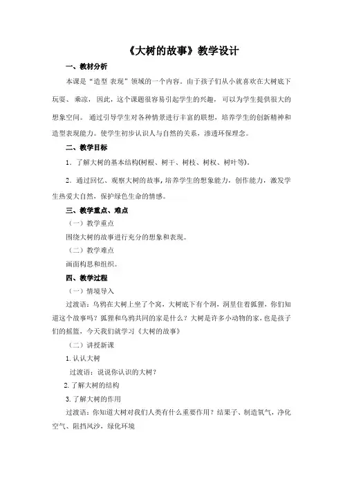 二年级上册美术《大树的故事》教案