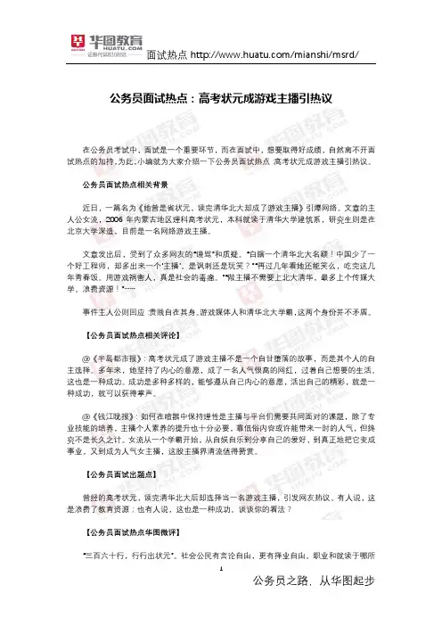 公务员面试热点：高考状元成游戏主播引热议