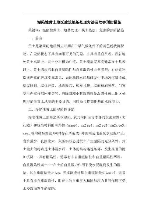 湿陷性黄土地区建筑地基处理方法及危害预防措施