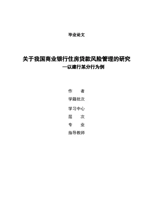 关于我国商业银行住房贷款风险管理的研究